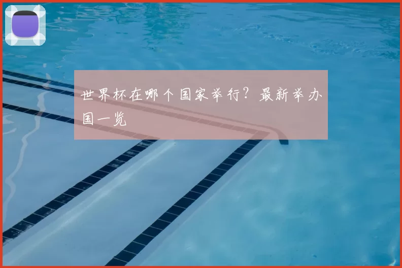 世界杯在哪个国家举行?最新举办国一览