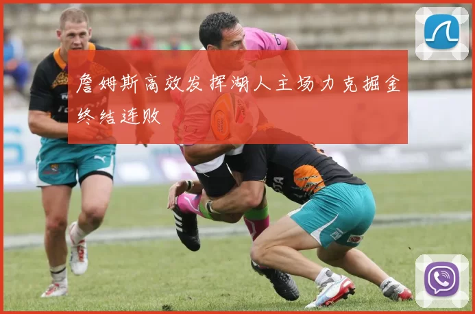 詹姆斯高效发挥湖人主场力克掘金终结连败