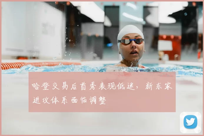 哈登交易后首秀表现低迷，新东家进攻体系面临调整