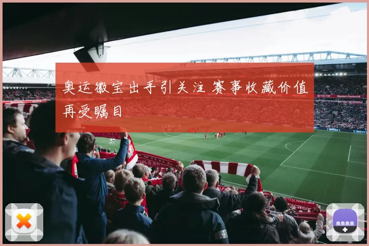 奥运徽宝出手引关注 赛事收藏价值再受瞩目