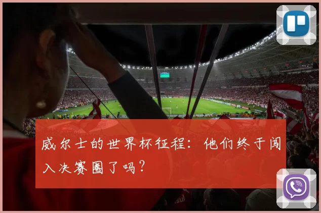 威尔士的世界杯征程：他们终于闯入决赛圈了吗？