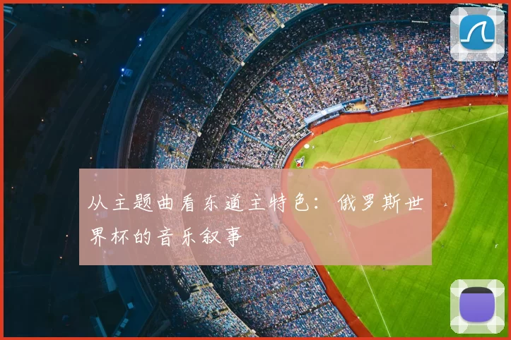 从主题曲看东道主特色:俄罗斯世界杯的音乐叙事