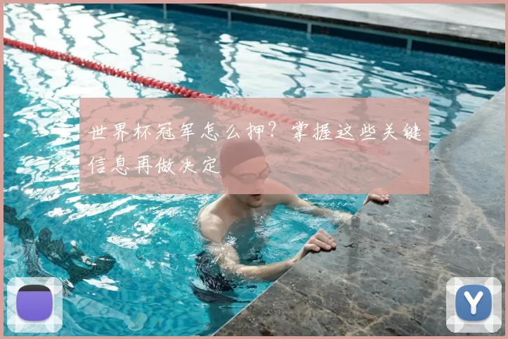 世界杯冠军怎么押?掌握这些关键信息再做决定