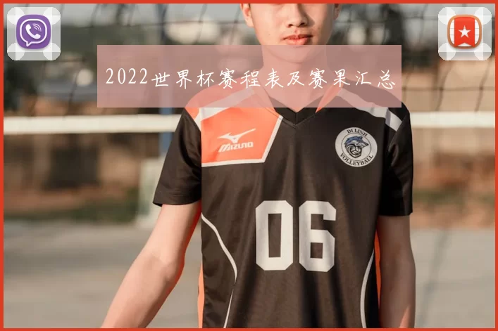 2022世界杯赛程表及赛果汇总