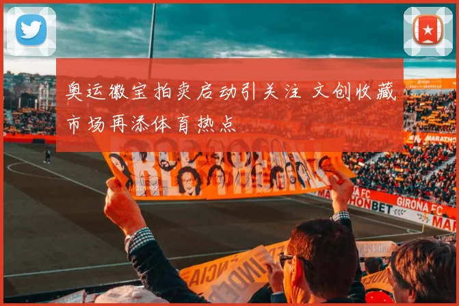 奥运徽宝拍卖启动引关注 文创收藏市场再添体育热点